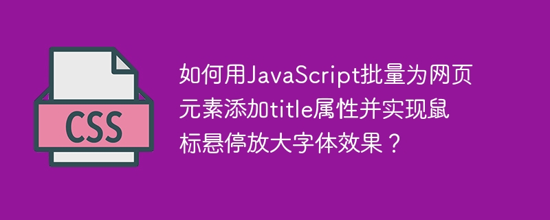 如何用JavaScript批量为网页元素添加title属性并实现鼠标悬停放大字体效果?