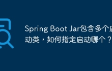 Spring Boot Jar包含多个启动类，如何指定启动哪个？