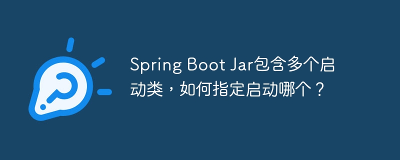 Spring Boot Jar包含多个启动类，如何指定启动哪个？-小浪学习网