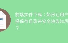 前端文件下载：如何让用户选择保存目录并安全地告知后端？