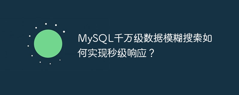 MySQL千万级数据模糊搜索如何实现秒级响应？-小浪学习网
