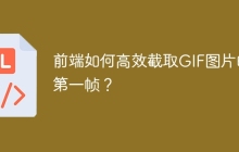 前端如何高效截取GIF图片的第一帧？
