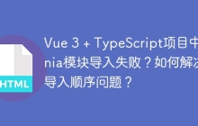 Vue 3 + TypeScript项目中Pinia模块导入失败？如何解决导入顺序问题？