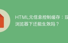 HTML元信息控制缓存：现代浏览器下还能生效吗？