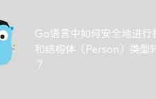Go语言中如何安全地进行接口和结构体（Person）类型转换？