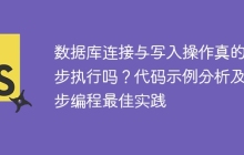 数据库连接与写入操作真的异步执行吗？代码示例分析及异步编程最佳实践