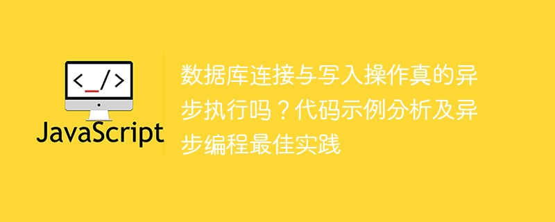 数据库连接与写入操作真的异步执行吗？代码示例分析及异步编程最佳实践