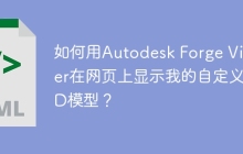 如何用Autodesk Forge Viewer在网页上显示我的自定义3D模型？