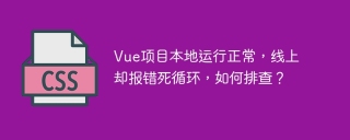 Vue项目本地运行正常，线上却报错死循环，如何排查？