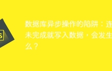 数据库异步操作的陷阱：连接未完成就写入数据，会发生什么？