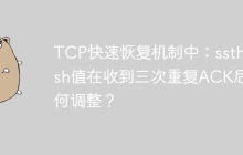 TCP快速恢复机制中：ssthresh值在收到三次重复ACK后如何调整？