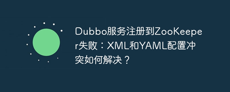 Dubbo服务注册到ZooKeeper失败：XML和YAML配置冲突如何解决？-小浪学习网