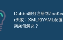 Dubbo服务注册到ZooKeeper失败：XML和YAML配置冲突如何解决？