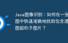 Java图像识别：如何在一张大图中快速准确地找到包含透明图层的子图片？