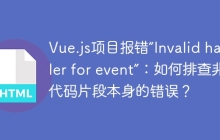 Vue.js项目报错“Invalid handler for event”：如何排查非代码片段本身的错误？