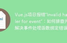 Vue.js项目报错“Invalid handler for event”：如何排查并解决事件处理函数绑定错误？