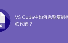 VS Code中如何完整复制折叠的代码？