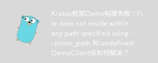 Kratos框架Demo构建失败：File does not reside within any path specified using --proto_path 和 undefined: DemoClient该如何解决？