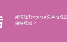 如何让Textarea文本框点击时保持原样？
