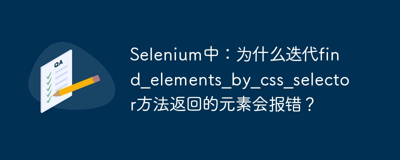 selenium中：为什么迭代find_elements_by_css_selector方法返回的元素会报错？