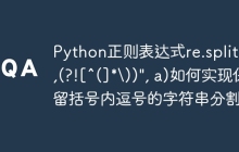 Python正则表达式re.split(r",(?![^(]*\))", a)如何实现保留括号内逗号的字符串分割？