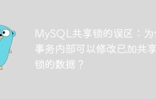 MySQL共享锁的误区：为什么事务内部可以修改已加共享锁的数据？