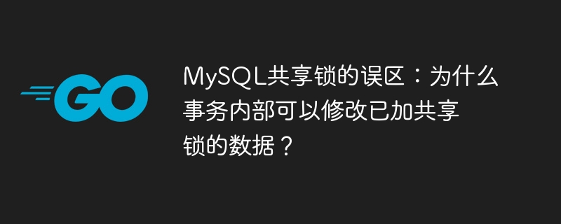 mysql共享锁的误区：为什么事务内部可以修改已加共享锁的数据？