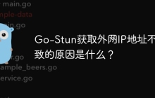 Go-Stun获取外网IP地址不一致的原因是什么？