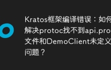 Kratos框架编译错误：如何解决protoc找不到api.proto文件和DemoClient未定义的问题？