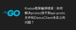 Kratos框架编译错误：如何解决protoc找不到api.proto文件和DemoClient未定义的问题？