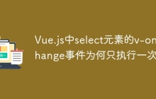 Vue.js中select元素的v-on:change事件为何只执行一次？