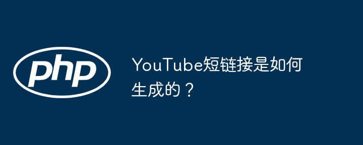 youtube短链接是如何生成的?