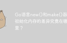 Go语言new()和make()函数：初始化内存的差异究竟在哪里？