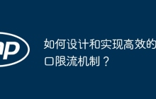 如何设计和实现高效的接口限流机制？