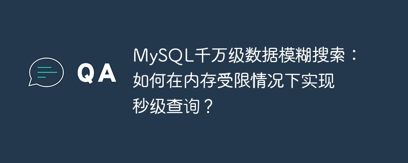 MySQL千萬級數據模糊搜索：如何在內存受限情況下實現秒級查詢？-小浪學習網