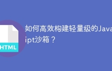 如何高效构建轻量级的JavaScript沙箱？