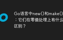 Go语言中new()和make()函数：它们在零值处理上有什么区别？