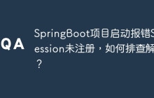 SpringBoot项目启动报错SqlSession未注册，如何排查解决？