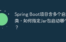 Spring Boot项目含多个启动类，如何指定Jar包启动哪个？