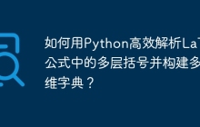 如何用Python高效解析LaTeX公式中的多层括号并构建多维字典？