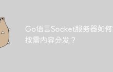 Go语言Socket服务器如何实现按需内容分发？