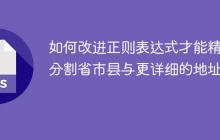 如何改进正则表达式才能精准分割省市县与更详细的地址？