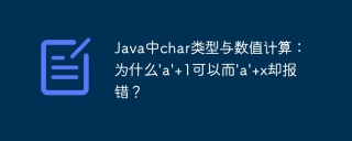 Java中char类型与数值计算：为什么'a'+1可以而'a'+x却报错？