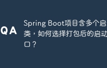 Spring Boot项目含多个启动类，如何选择打包后的启动入口？