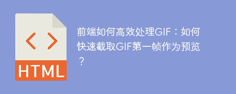 前端如何高效处理GIF：如何快速截取GIF第一帧作为预览？
