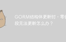 GORM结构体更新时，零值字段无法更新怎么办？