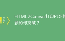 HTML2Canvas打印PDF性能瓶颈如何突破？