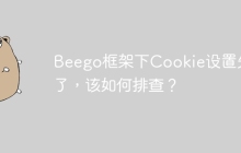 Beego框架下Cookie设置失败了，该如何排查？