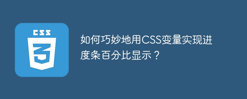 如何巧妙地用css变量实现进度条百分比显示？