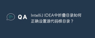 IntelliJ IDEA中折叠目录如何正确设置源代码根目录？